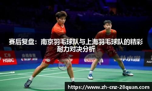 赛后复盘：南京羽毛球队与上海羽毛球队的精彩耐力对决分析