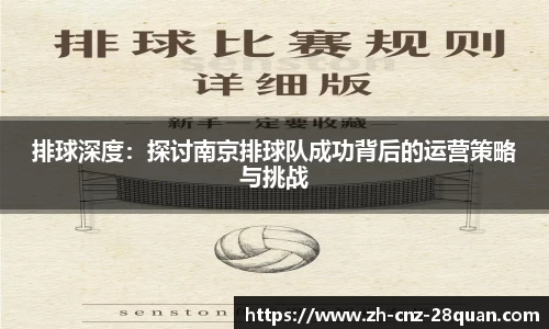 排球深度：探讨南京排球队成功背后的运营策略与挑战