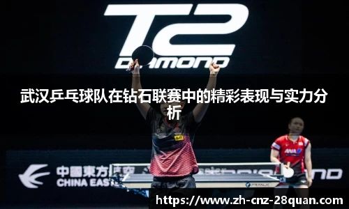 武汉乒乓球队在钻石联赛中的精彩表现与实力分析